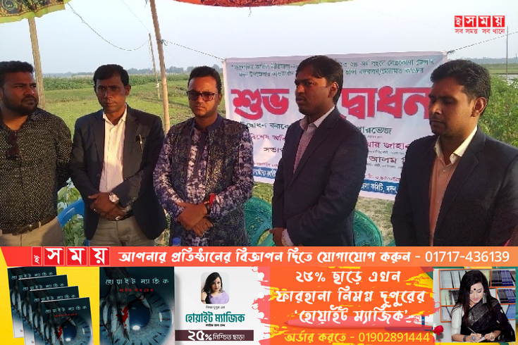 মদনে  ফসল রক্ষার বাঁধ নির্মাণ কাজ শুভ উদ্বোধন